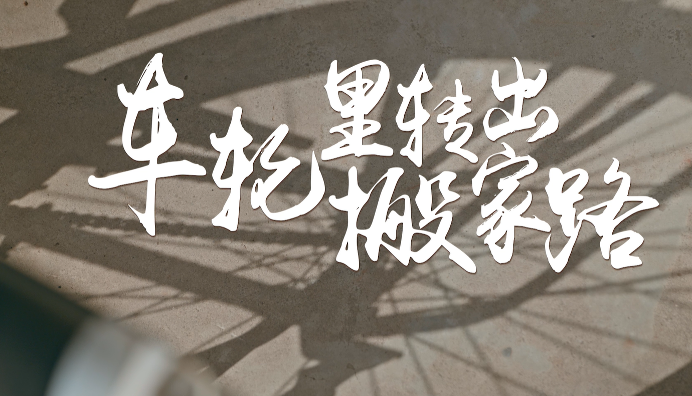 百萬(wàn)大移民系列短視頻|謝興昌-車(chē)輪里...